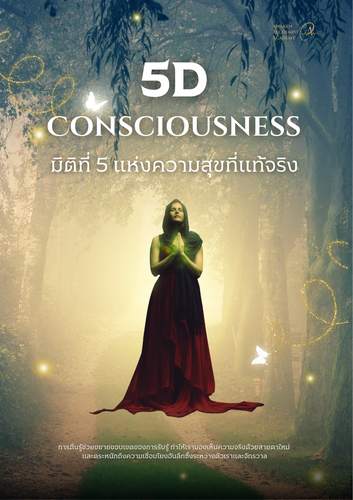 5D Consciousness มิติที่ 5 แห่งความสุขที่แท้จริง - Awaken Alchemist Academy